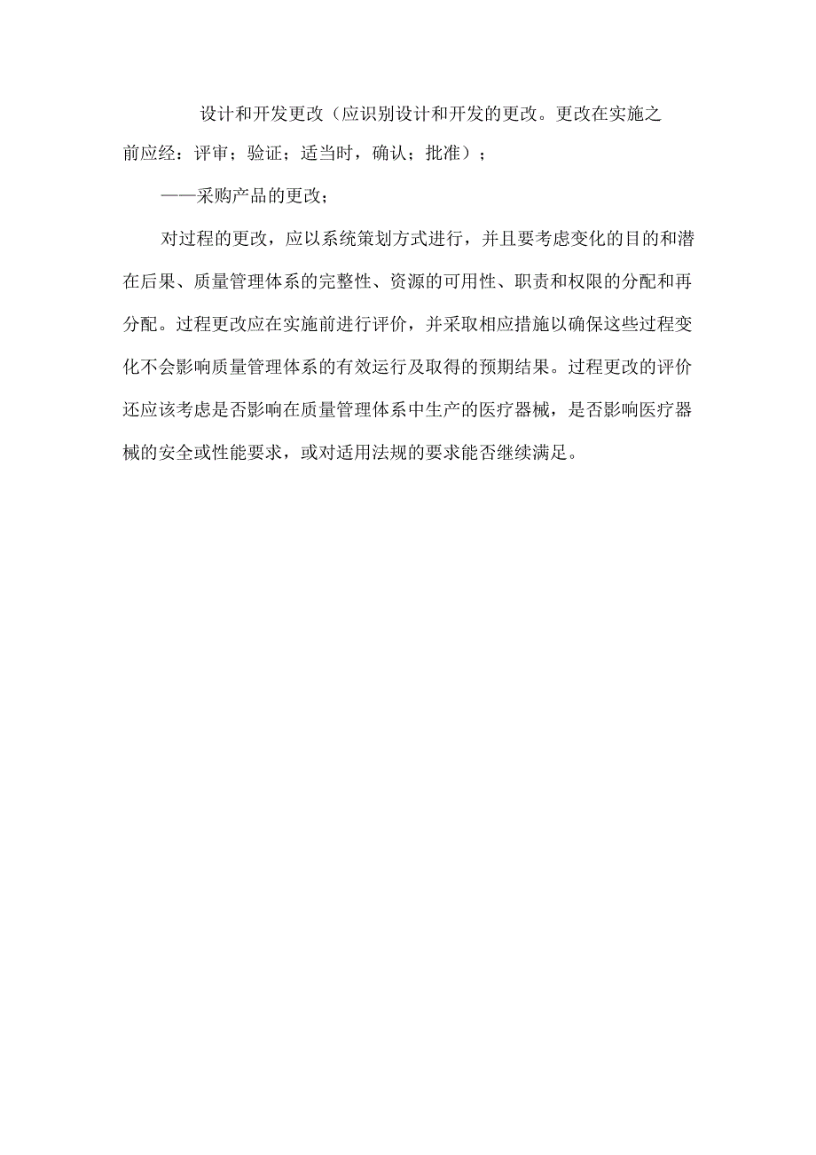 过程更改的控制要求.docx_第2页