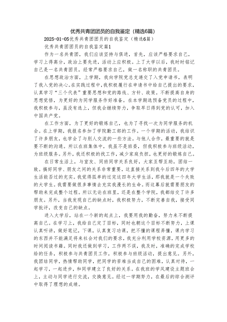 优秀共青团团员的自我鉴定（精选6篇）.docx_第1页