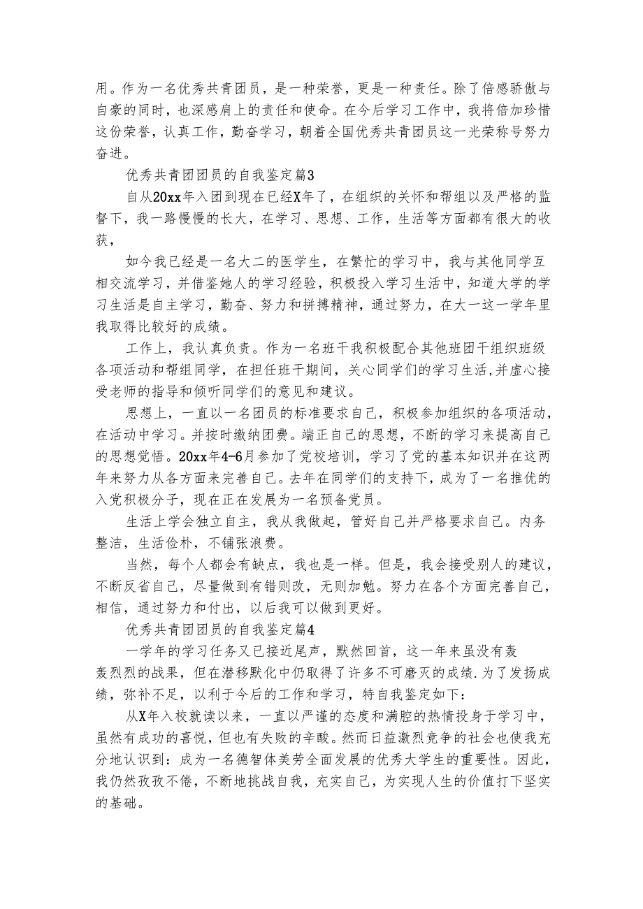 优秀共青团团员的自我鉴定（精选6篇）.docx_第3页