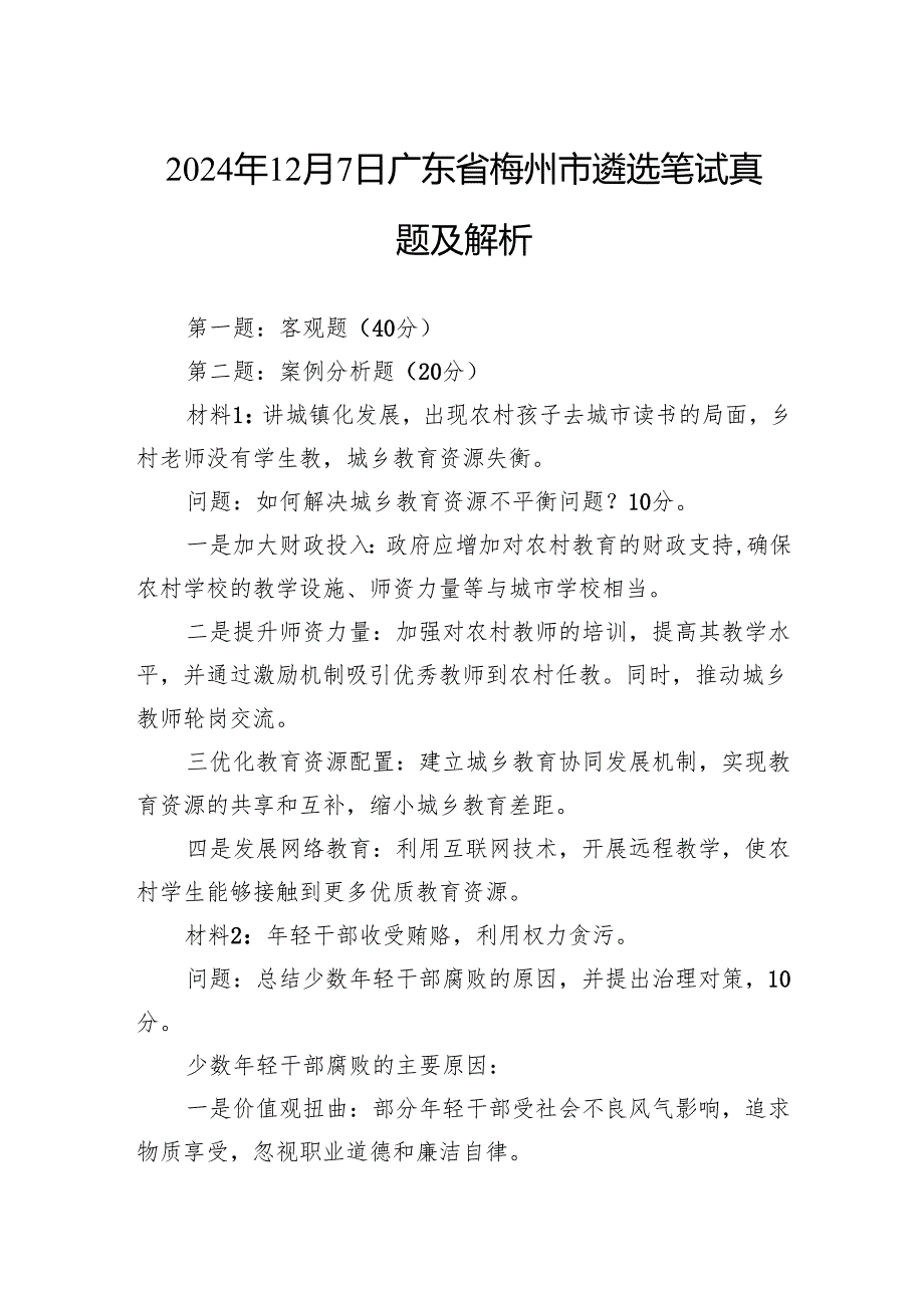 2024年12月7日广东省梅州市遴选笔试真题及解析.docx_第1页