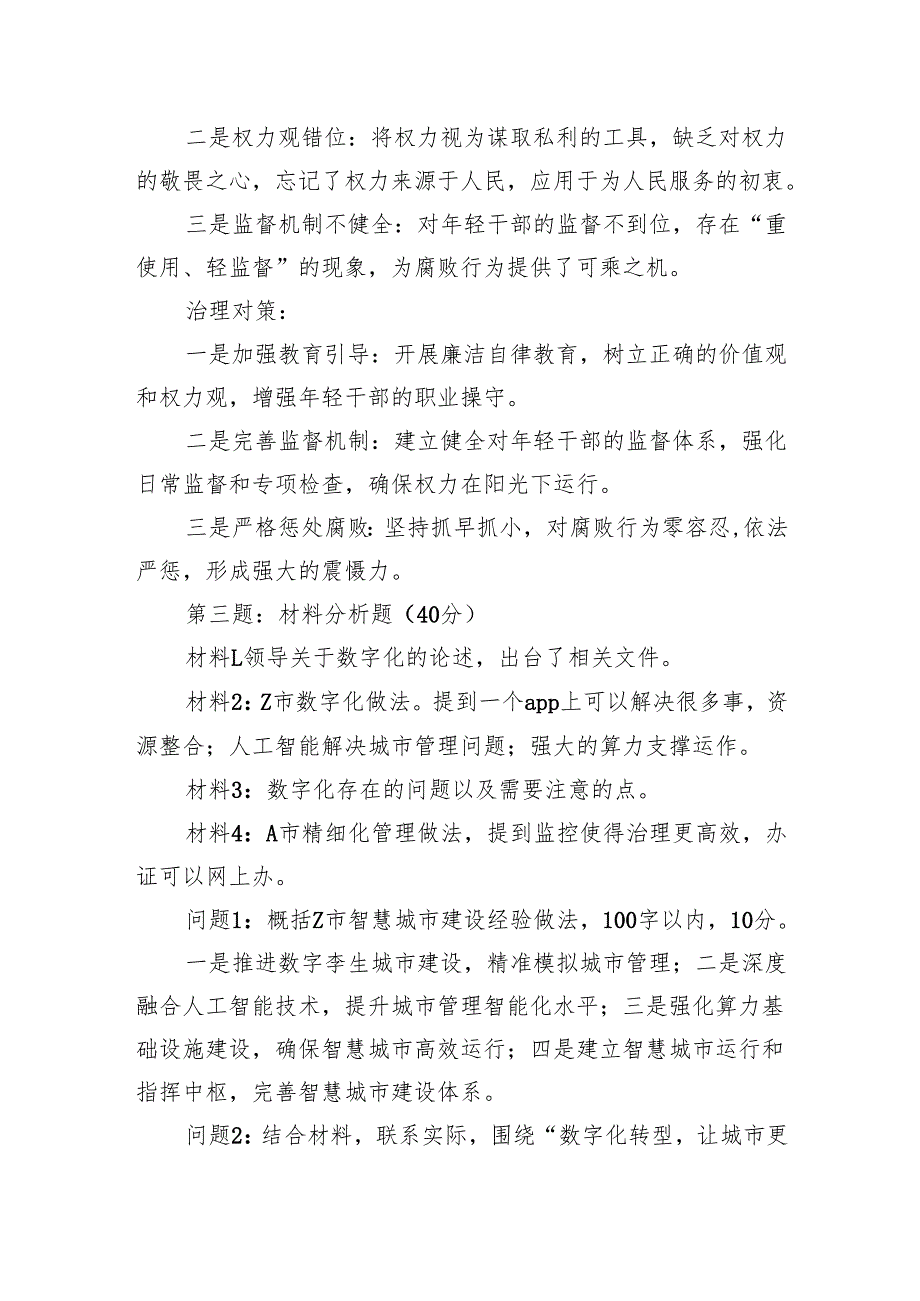 2024年12月7日广东省梅州市遴选笔试真题及解析.docx_第2页