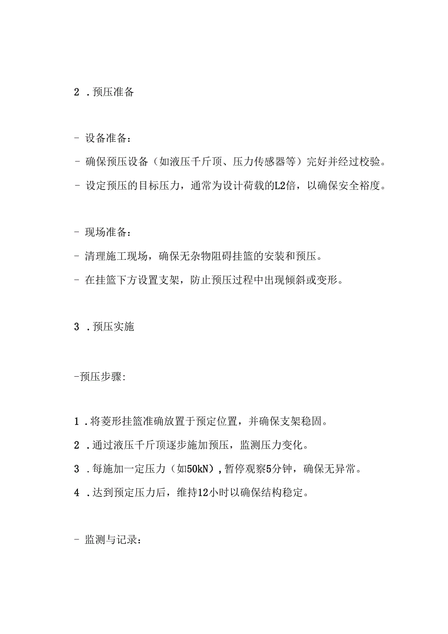 菱形挂篮预压方案.docx_第3页