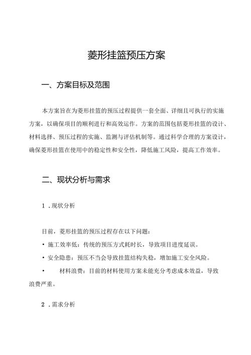 菱形挂篮预压方案.docx