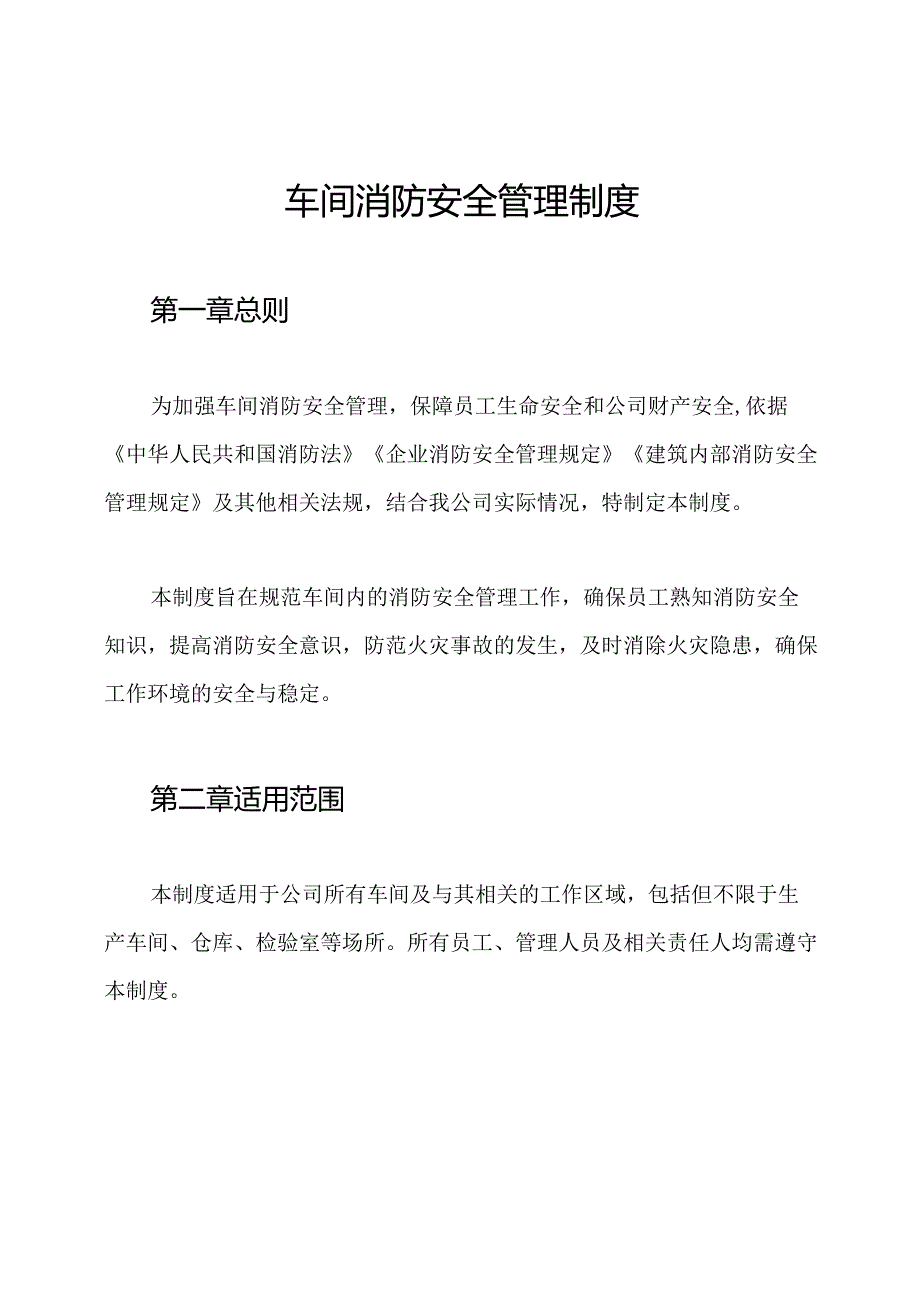 车间消防安全管理制度.docx_第1页