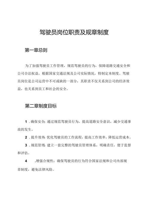 驾驶员岗位职责及规章制度.docx