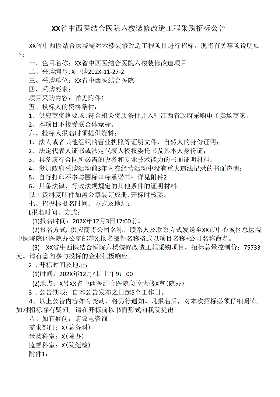 XX省中西医结合医院急诊大楼顶楼防水工程项目招标公告（2025年）.docx_第1页