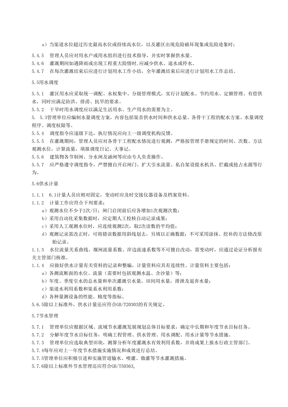 水利工程标准化管理规程第4部分：大中型灌区(江西省2021版).docx_第2页