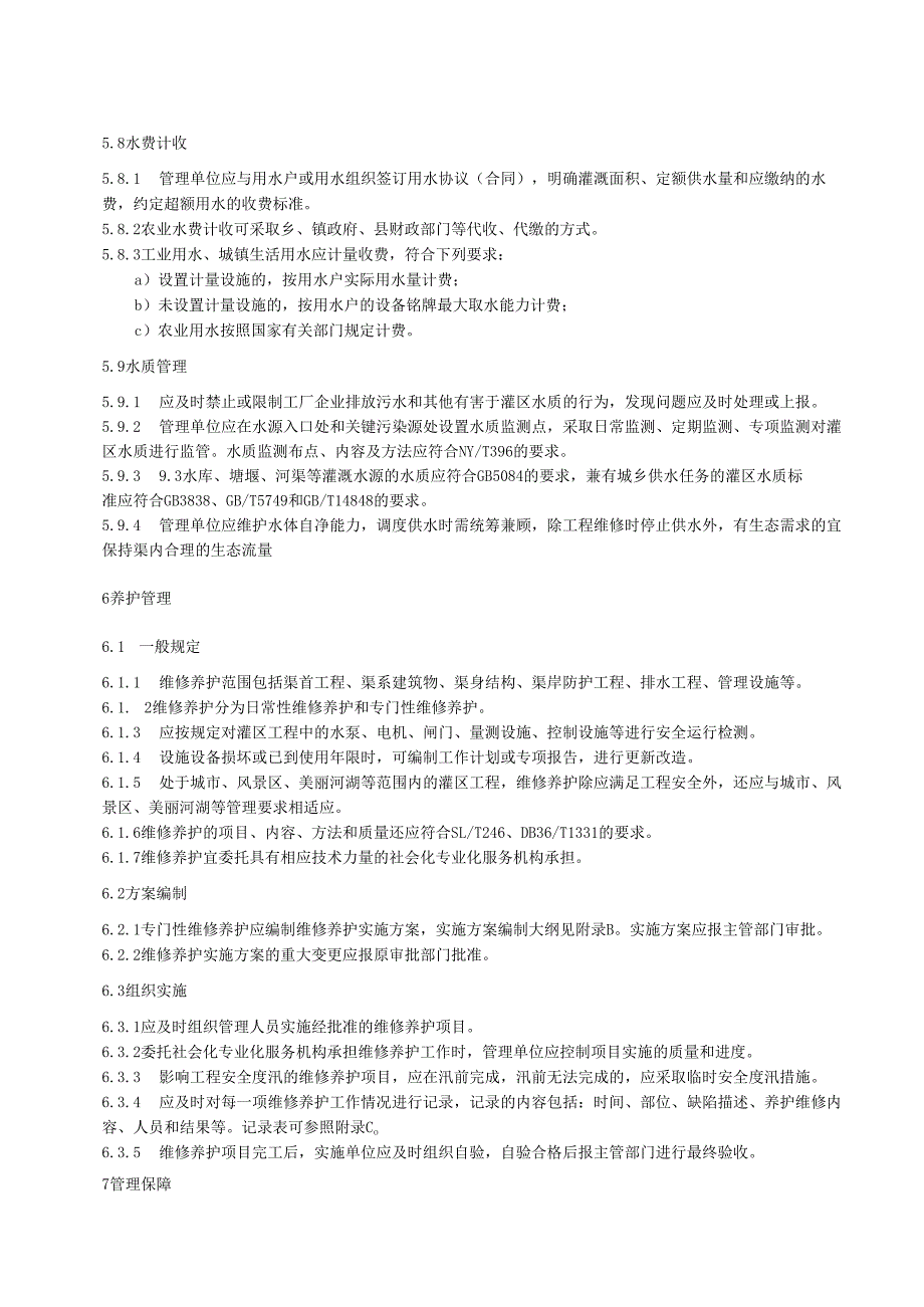 水利工程标准化管理规程第4部分：大中型灌区(江西省2021版).docx_第3页
