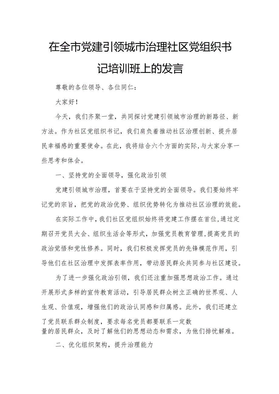 在全市党建引领城市治理社区党组织书记培训班上的发言5.docx_第1页