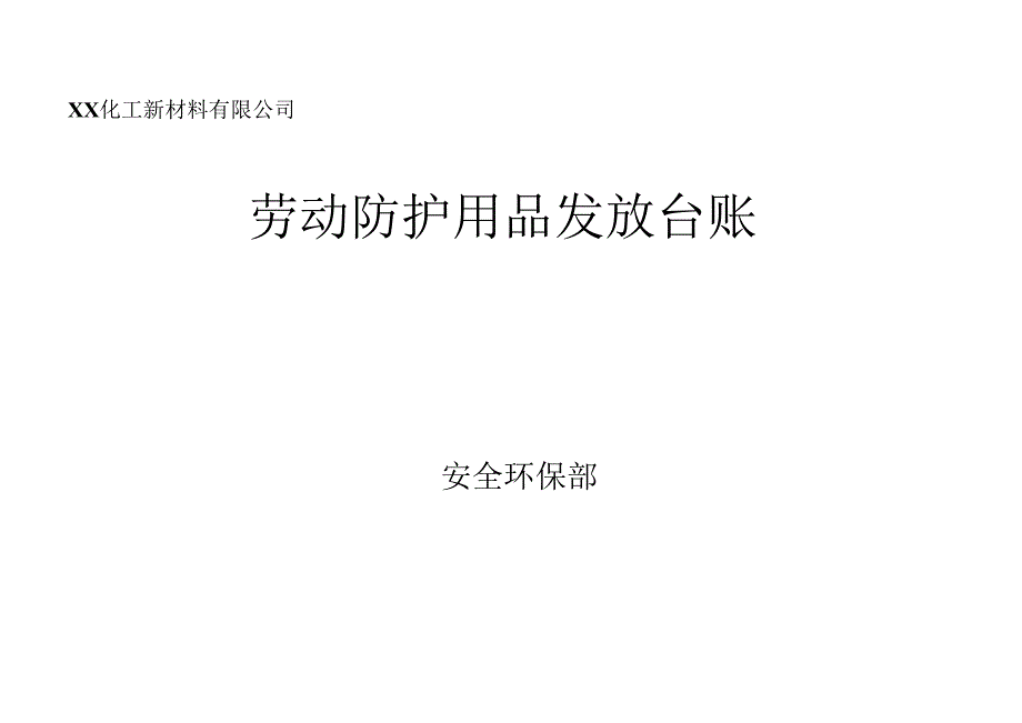 劳动防护用品发放台账（2024年XX化工新材料有限公司）.docx_第1页