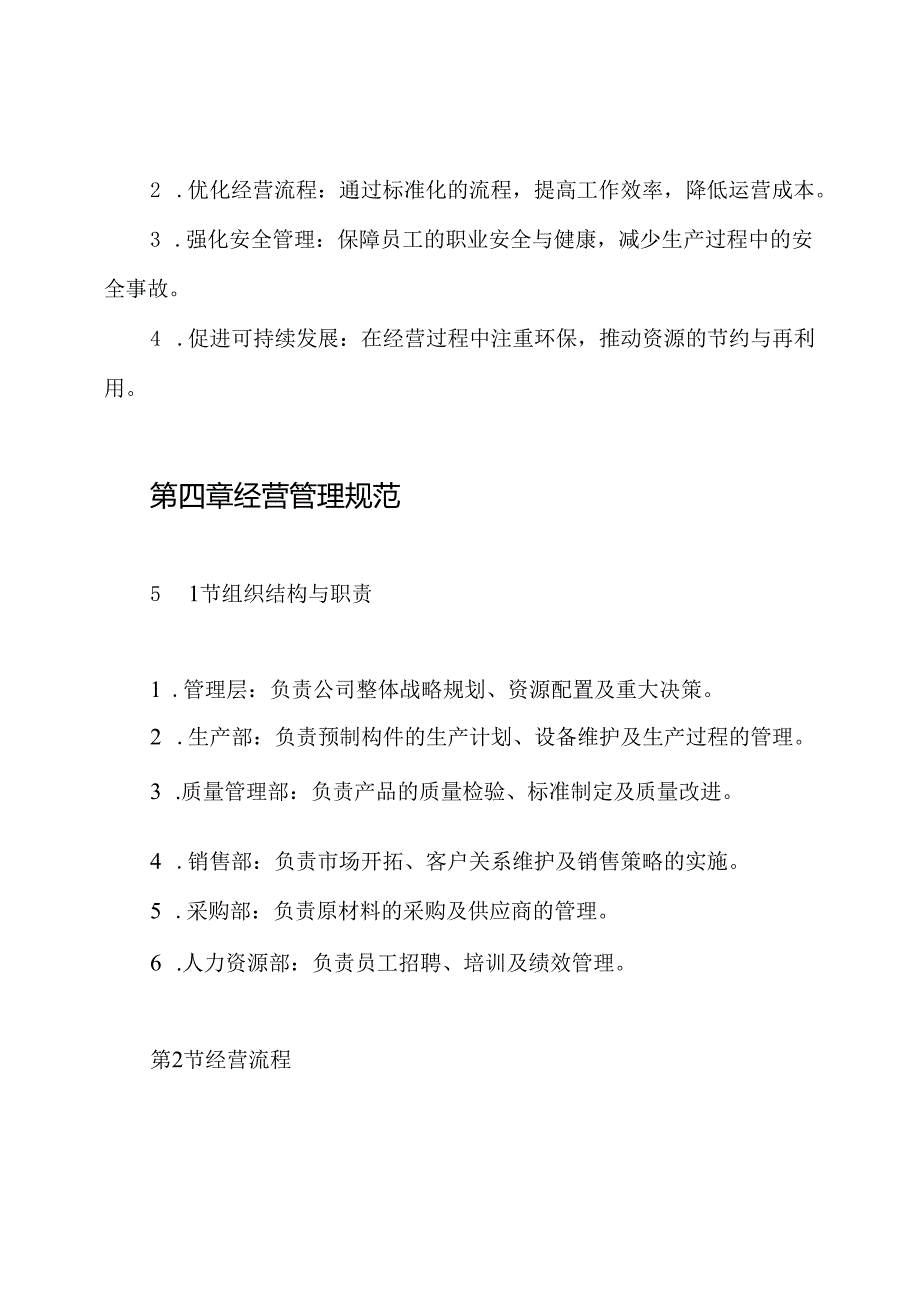建筑构件NPC预制公司经营管理制度.docx_第2页