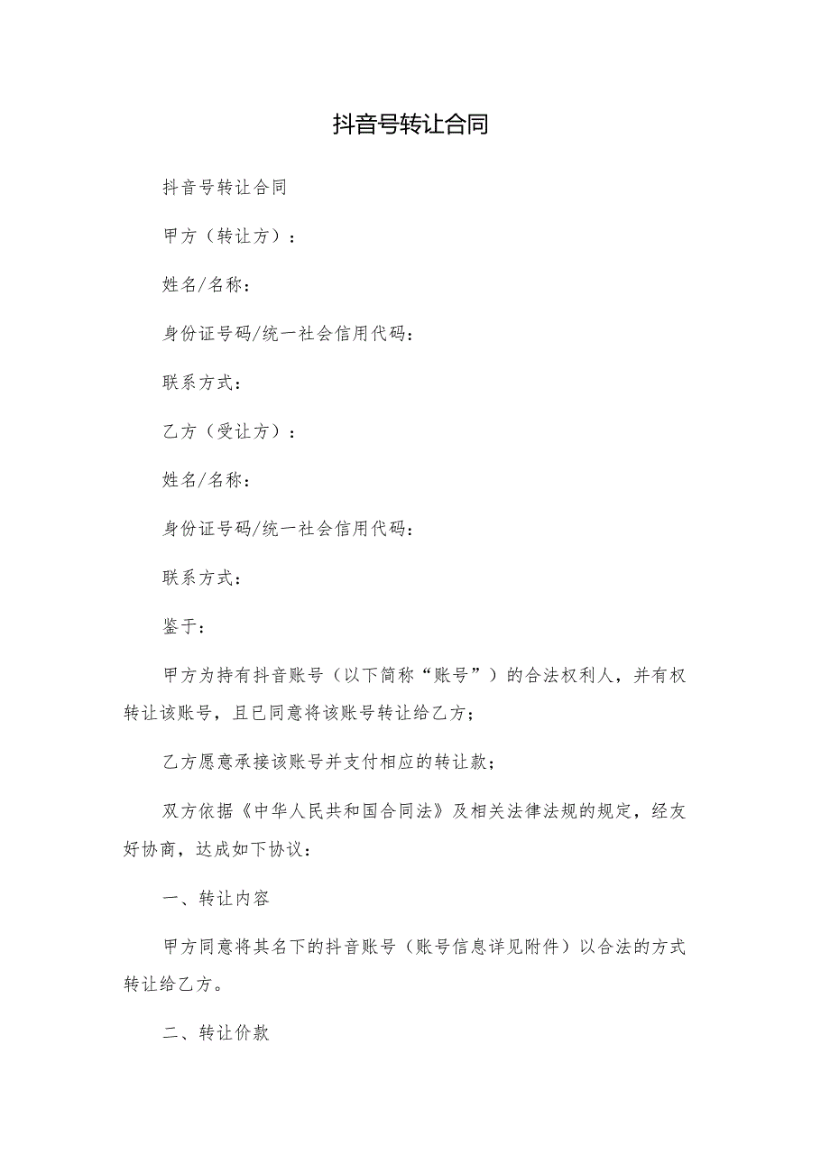 2025年抖音号转让合同.docx_第1页