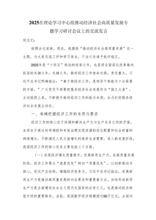 2025在理论学习中心组推动经济社会高质量发展专题学习研讨会议上的交流发言.docx