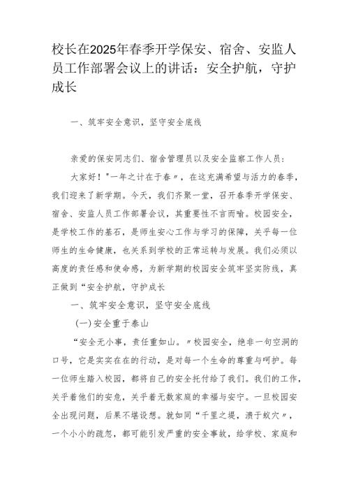 校长在2025年春季开学保安、宿舍、安监人员工作部署会议上的讲话：安全护航守护成长.docx