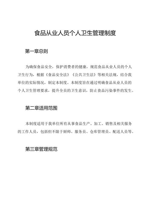 食品从业人员个人卫生管理制度.docx