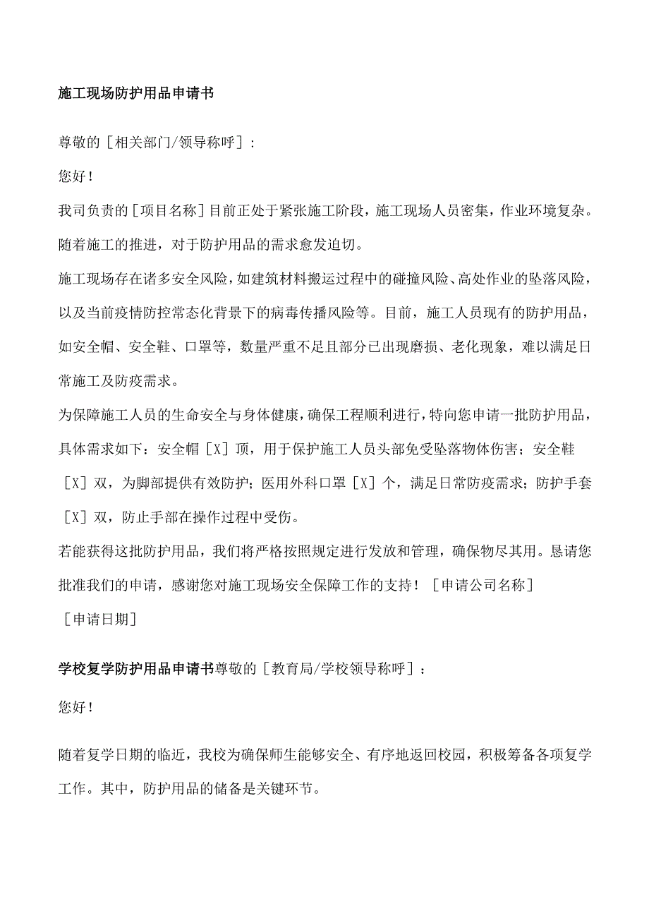 申请防护用品的申请书5篇.docx_第1页