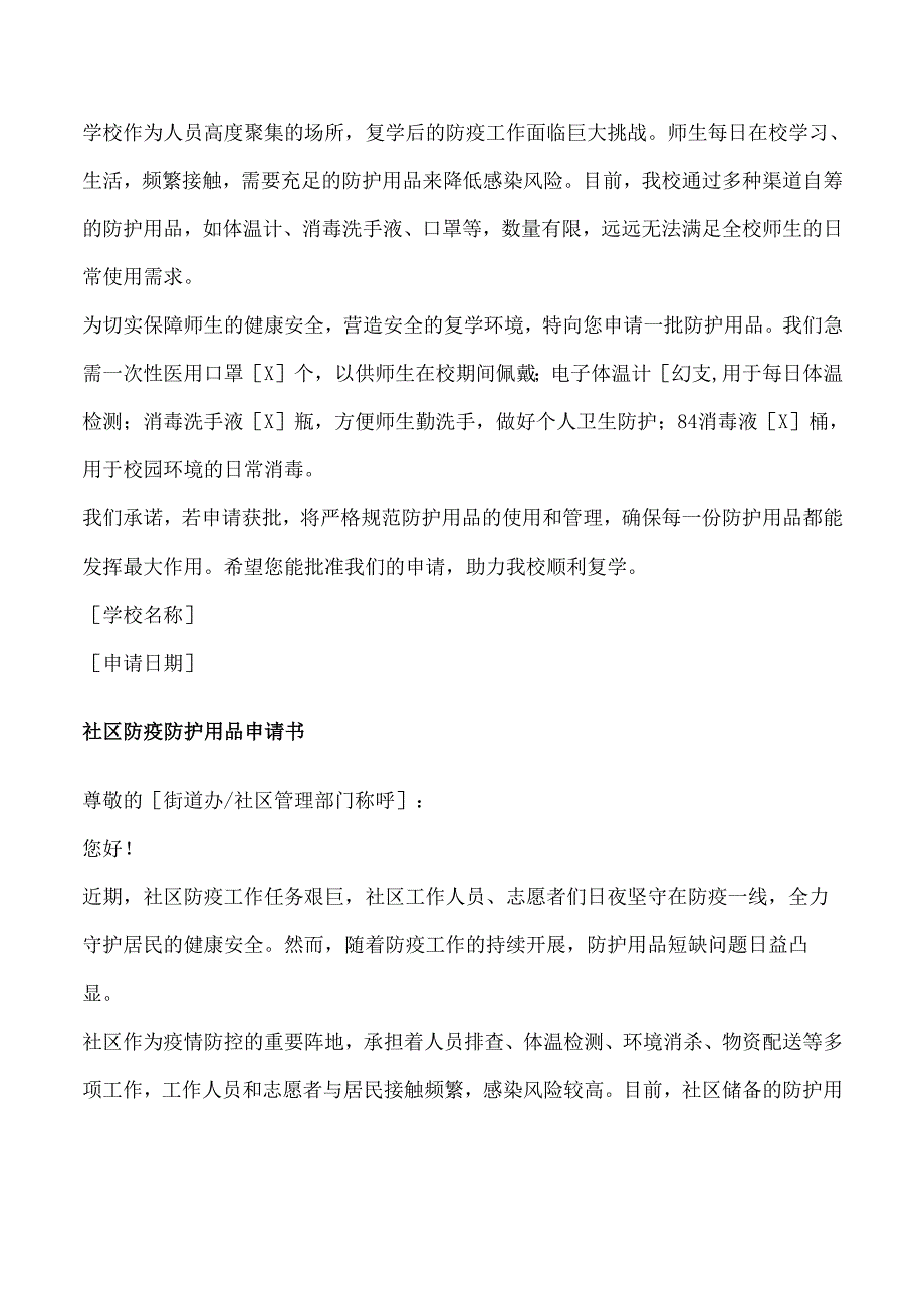 申请防护用品的申请书5篇.docx_第2页