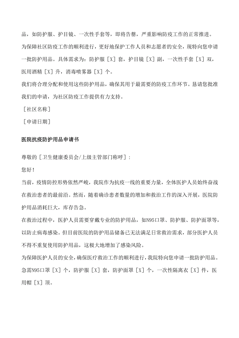 申请防护用品的申请书5篇.docx_第3页