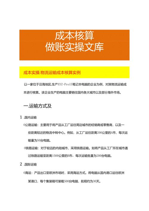 成本实操-物流运输成本核算实例.docx