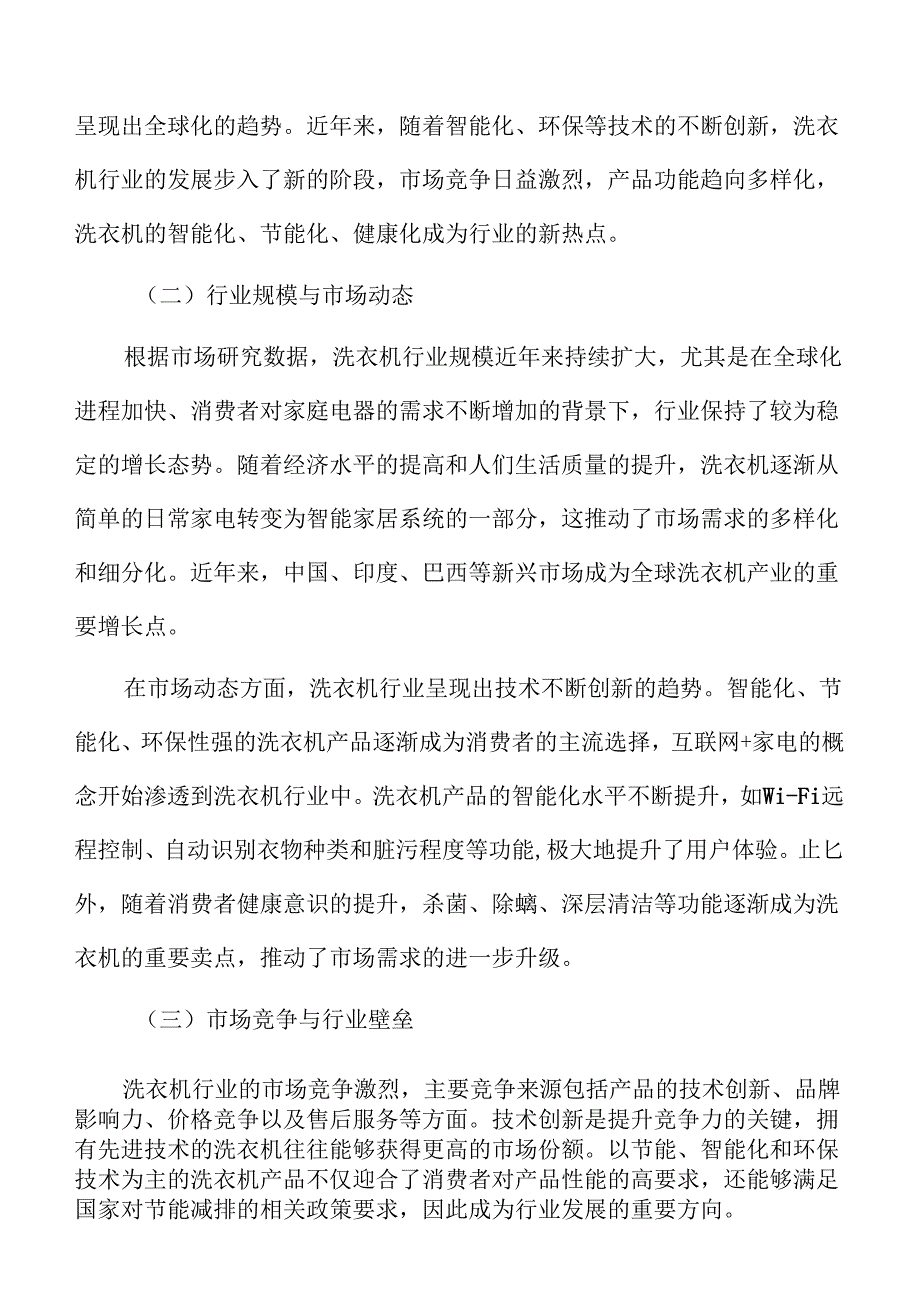 洗衣机项目企划书（范文模板）.docx_第2页