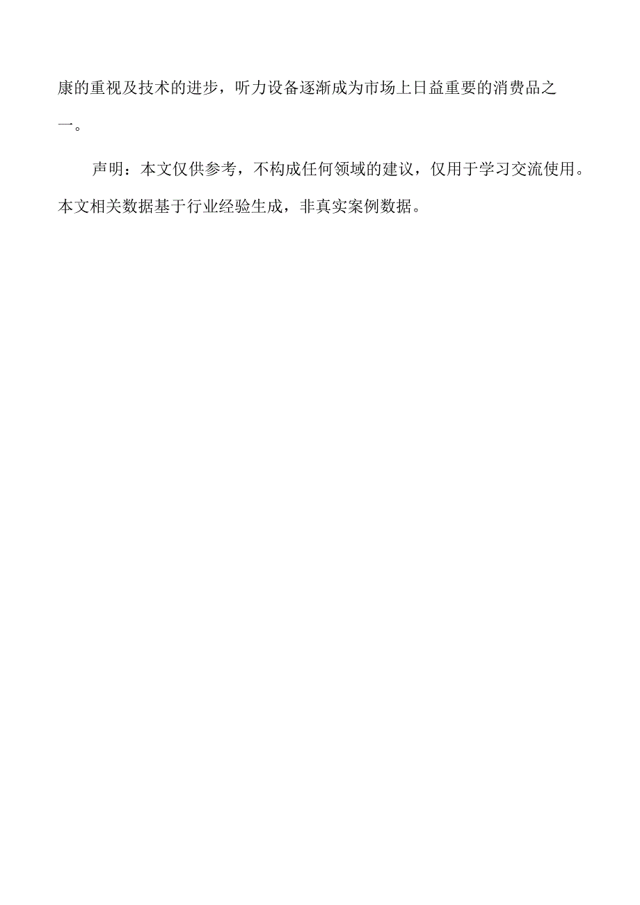 听力设备项目策划方案（范文模板）.docx_第2页