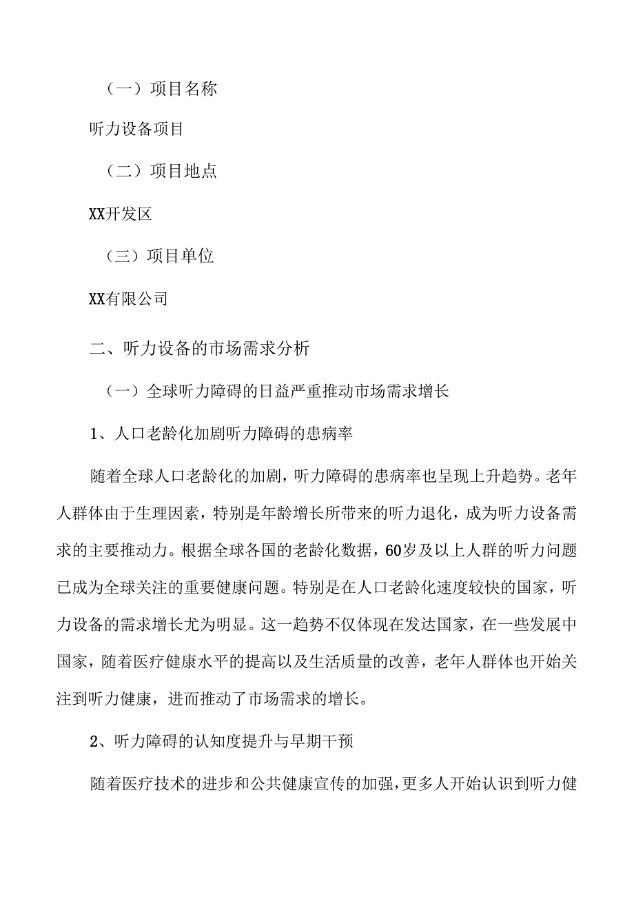 听力设备项目策划方案（范文模板）.docx_第3页