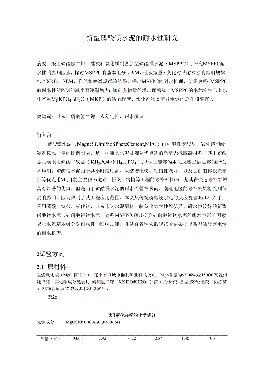 新型磷酸镁水泥的耐水性研究.docx_第1页