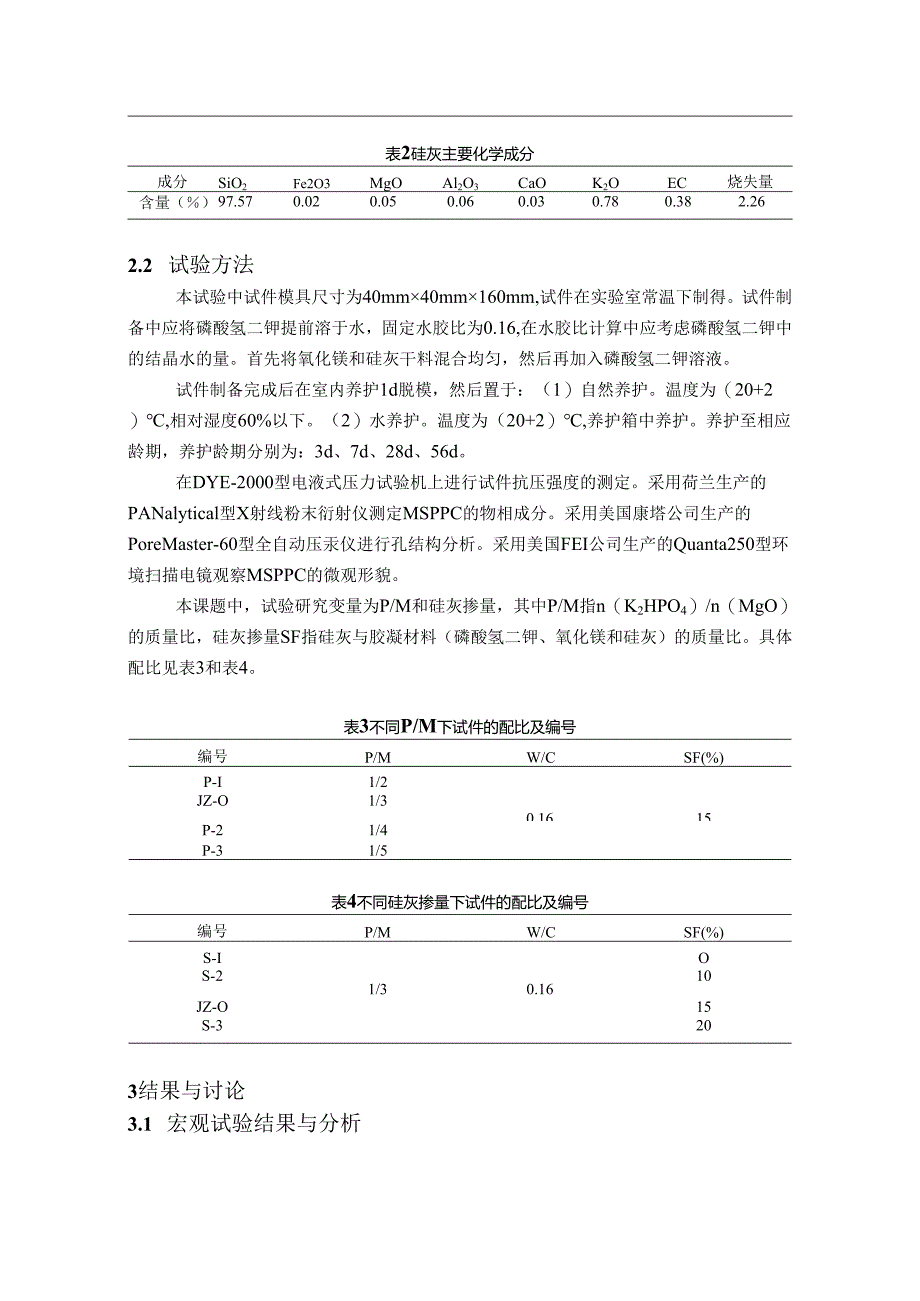 新型磷酸镁水泥的耐水性研究.docx_第2页