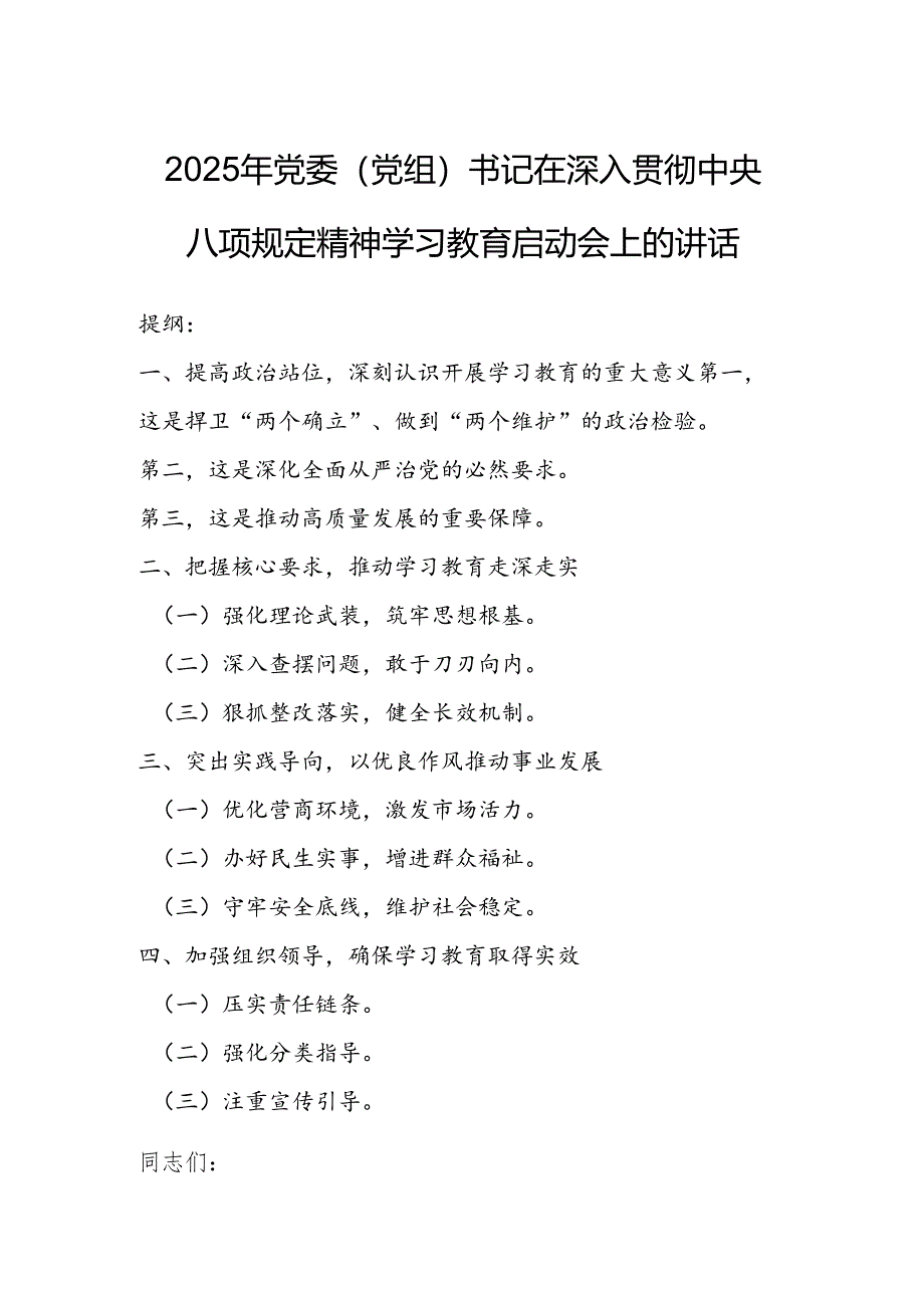 2025年党委（党组）书记在深入贯彻中央八项规定精神学习教育启动会上的讲话.docx_第1页