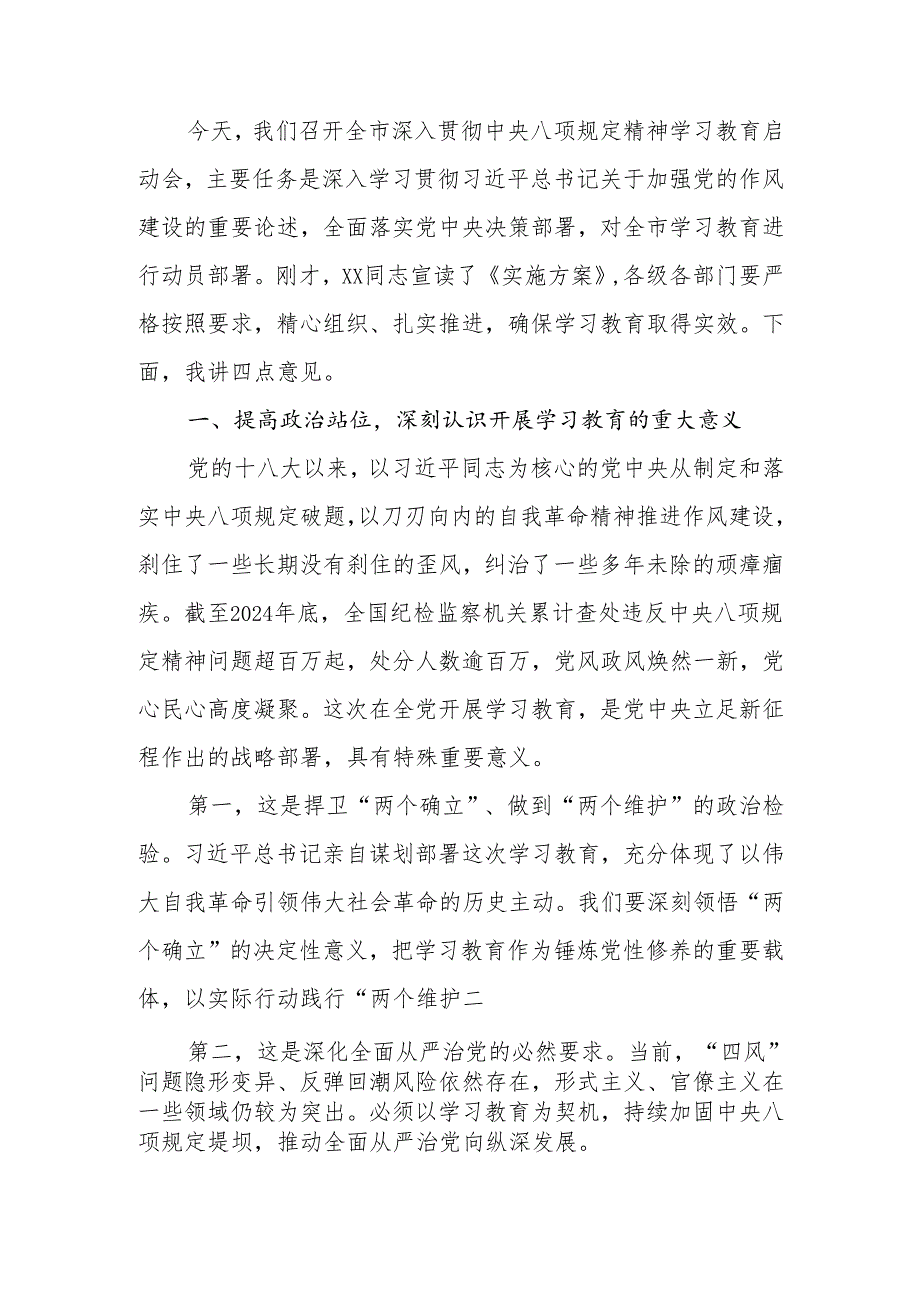 2025年党委（党组）书记在深入贯彻中央八项规定精神学习教育启动会上的讲话.docx_第2页