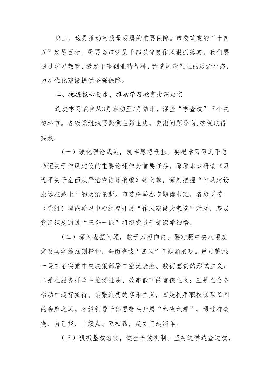 2025年党委（党组）书记在深入贯彻中央八项规定精神学习教育启动会上的讲话.docx_第3页