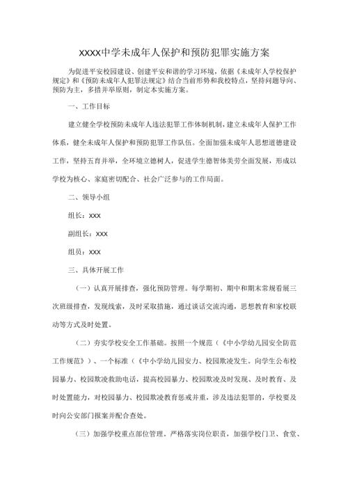 XXXX中学未成年人保护和预防犯罪实施方案.docx
