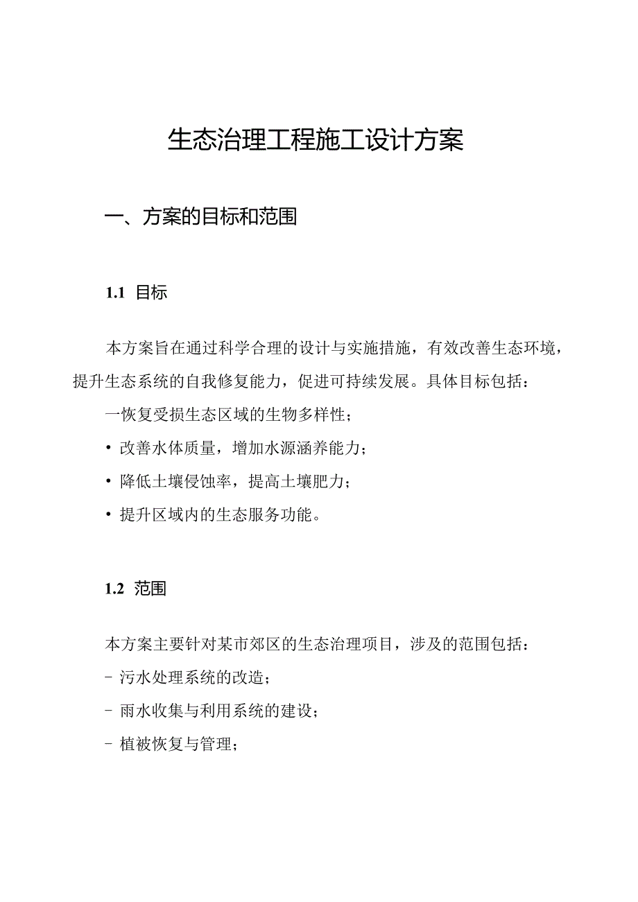 生态治理工程施工设计方案.docx_第1页