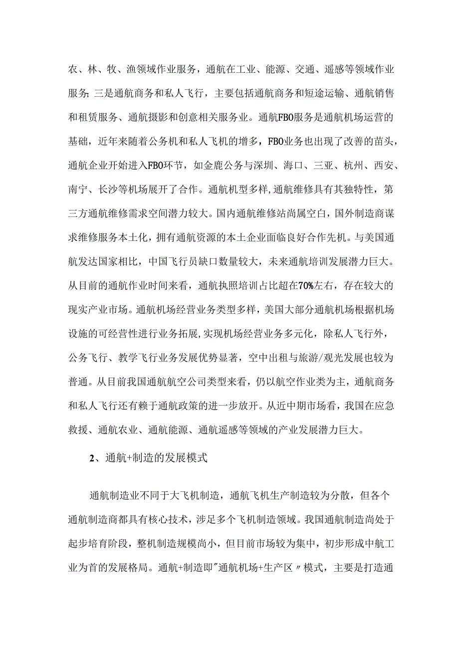 通用航空产业的主要发展模式.docx_第2页