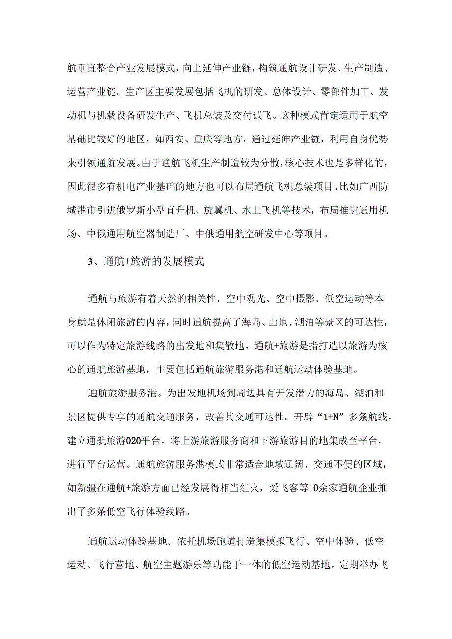 通用航空产业的主要发展模式.docx_第3页