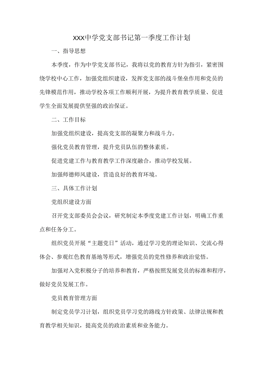 XXX中学党支部书记第一季度工作计划.docx_第1页