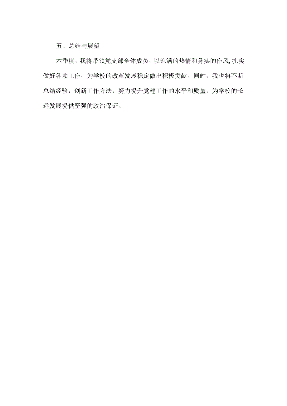 XXX中学党支部书记第一季度工作计划.docx_第3页