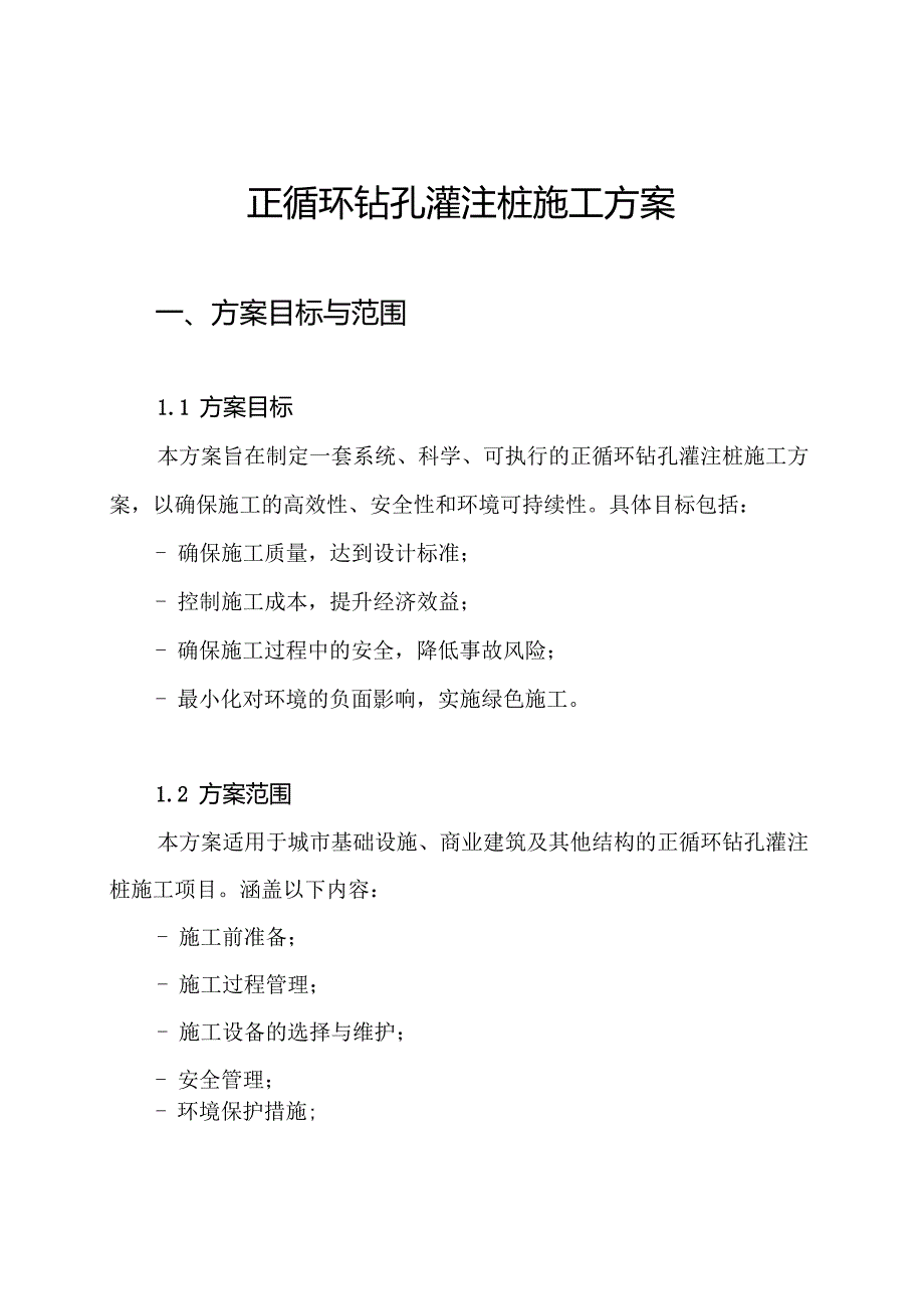 正循环钻孔灌注桩施工方案.docx_第1页
