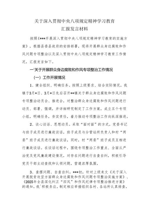 关于深入贯彻中央八项规定精神学习教育汇报发言材料.docx