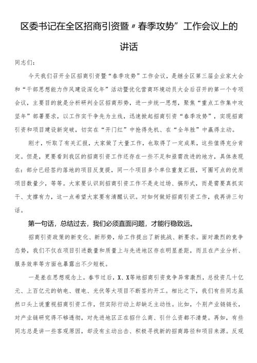 区委书记在全区招商引资暨“春季攻势”工作会议上的讲话.docx