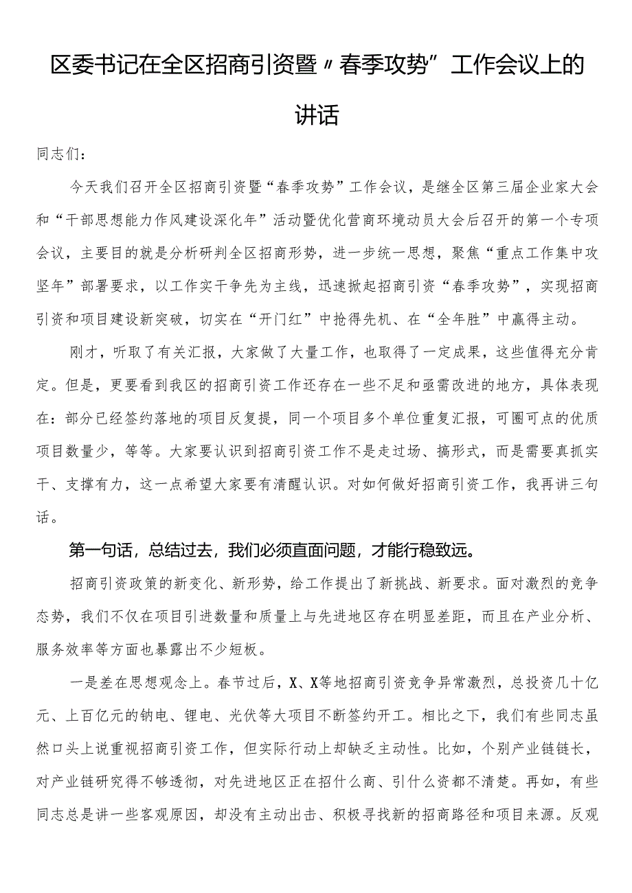 区委书记在全区招商引资暨“春季攻势”工作会议上的讲话.docx_第1页