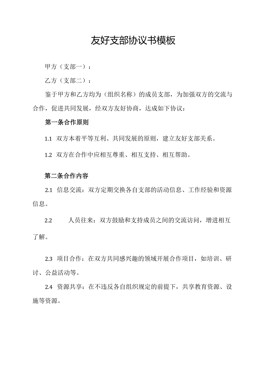友好支部协议书模板.docx_第1页