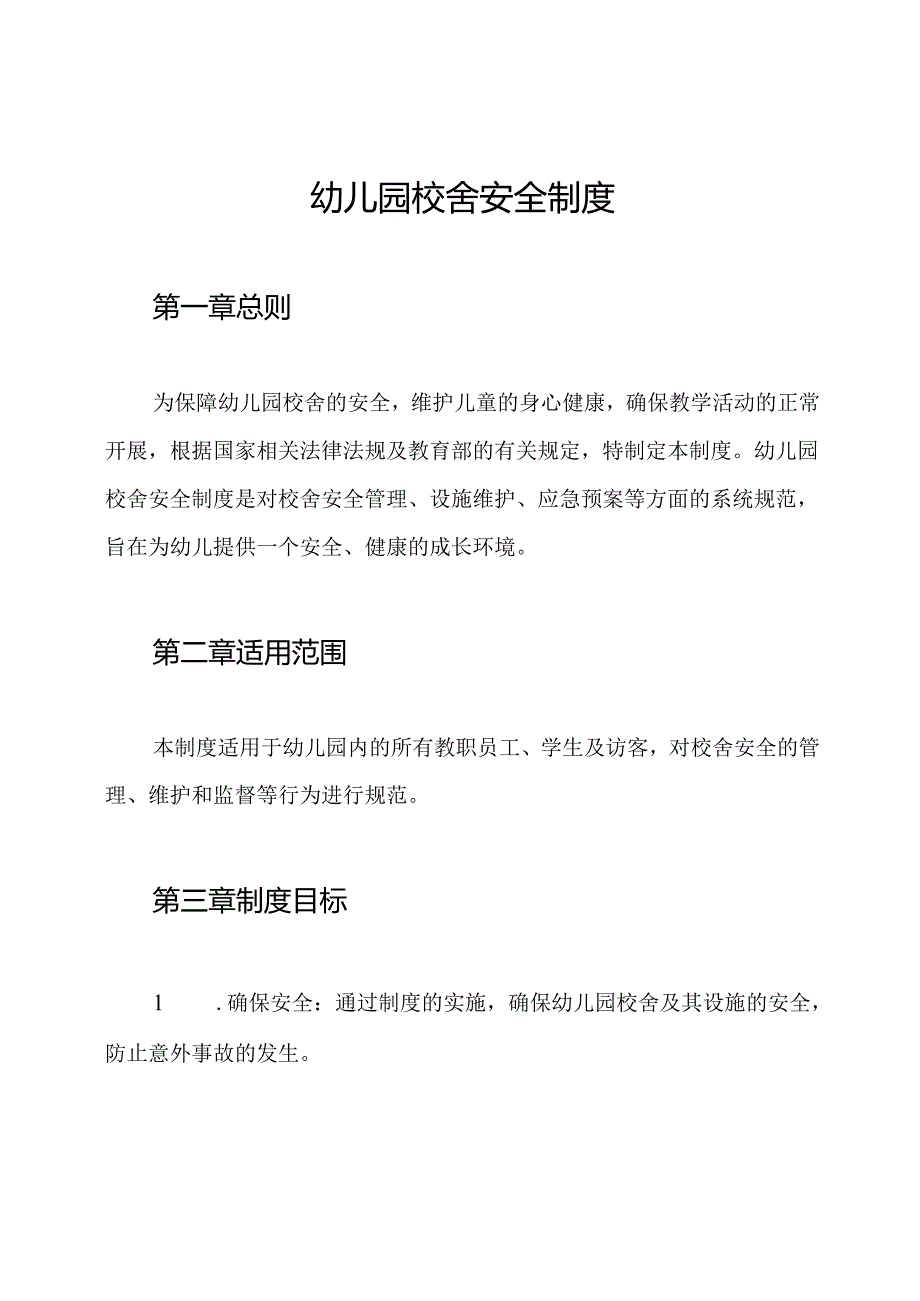 幼儿园校舍安全制度.docx_第1页