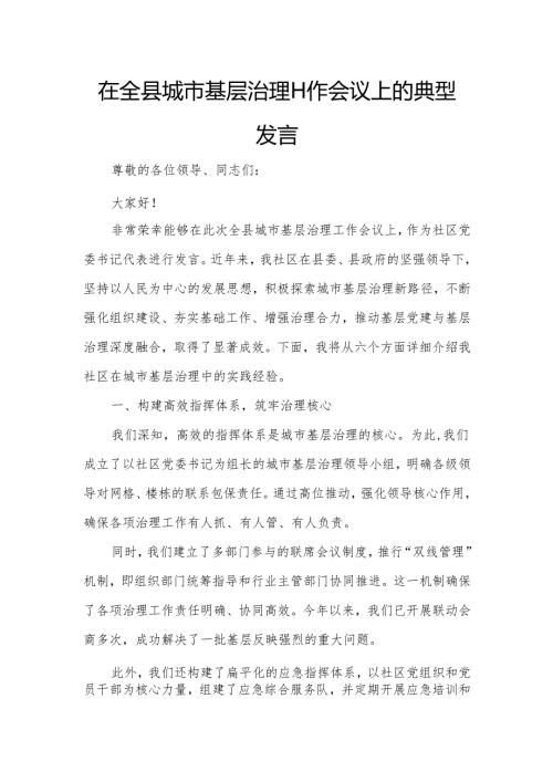 在全县城市基层治理工作会议上的典型发言.docx