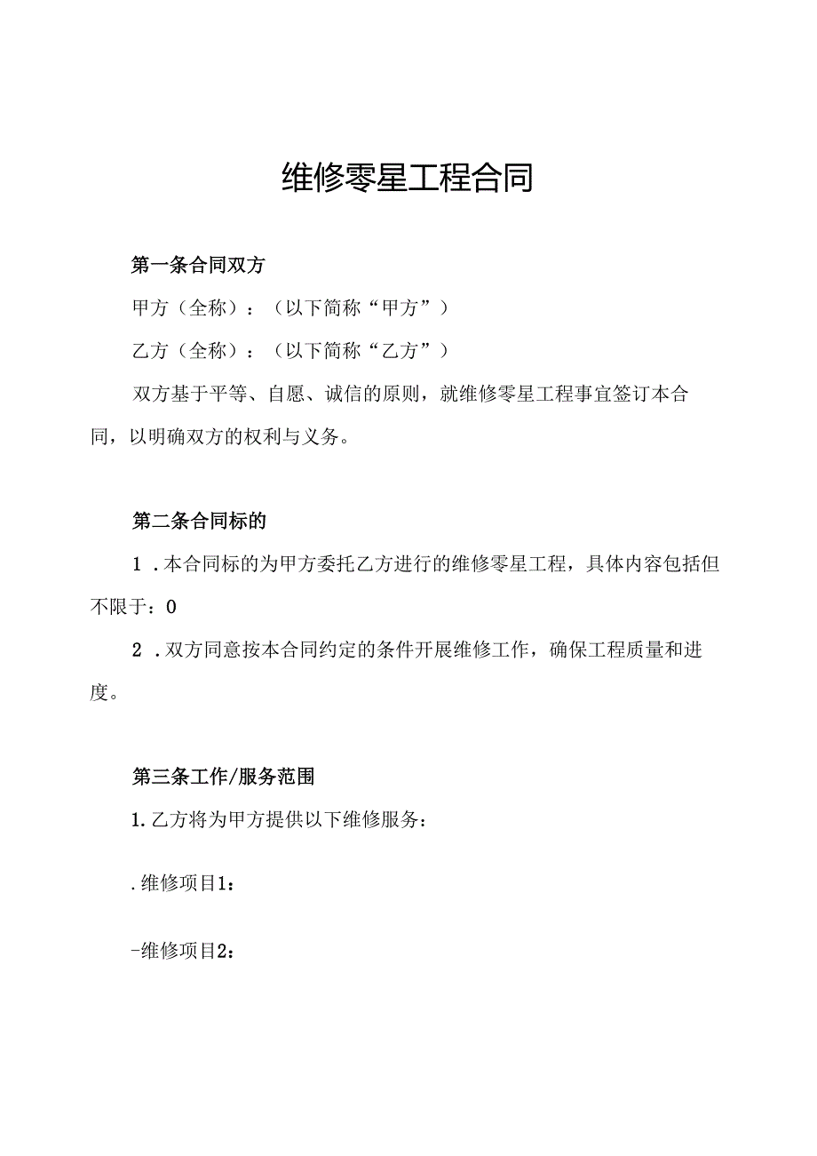 维修零星工程合同.docx_第1页