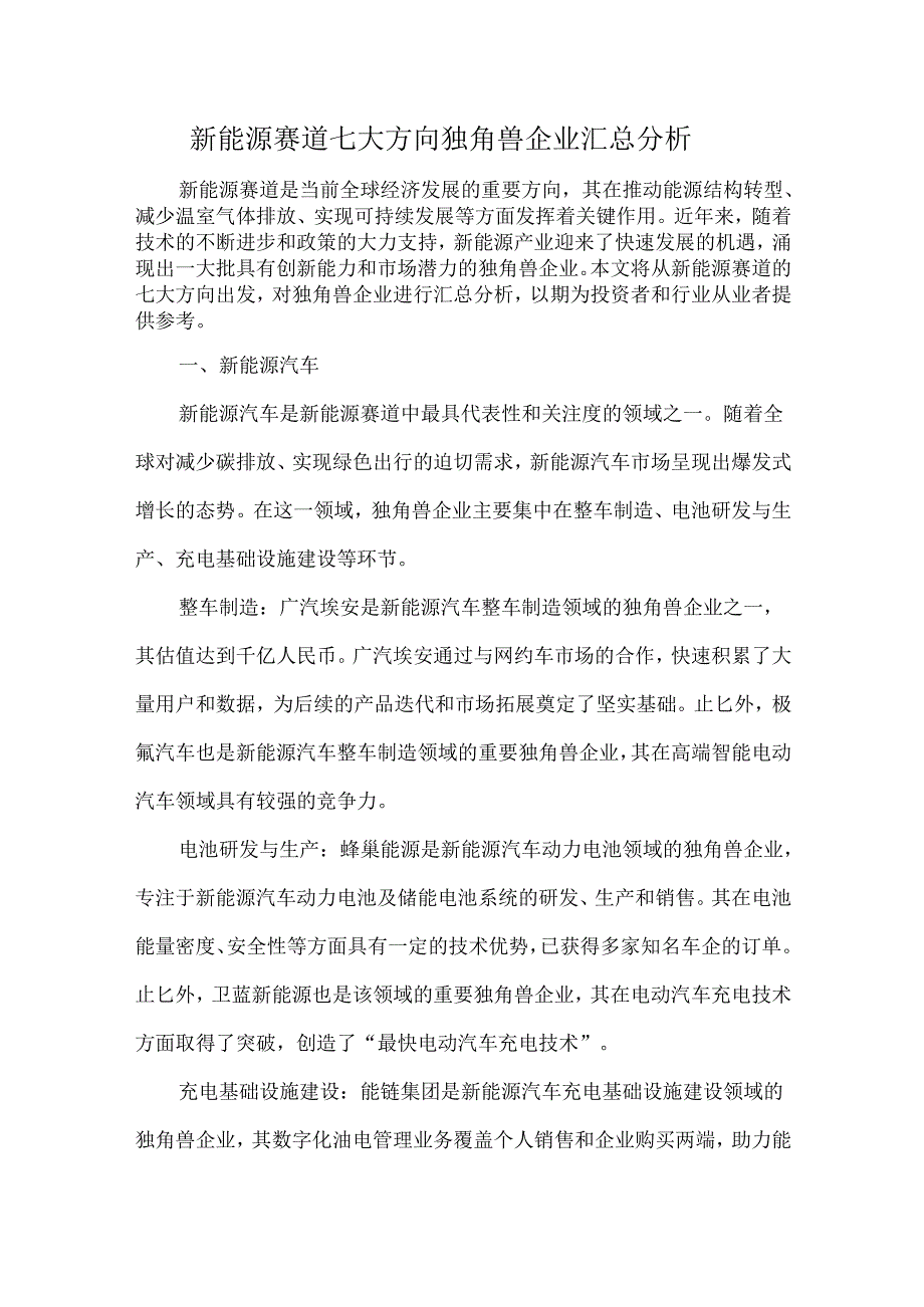 新能源赛道七大方向独角兽企业汇总分析.docx_第1页