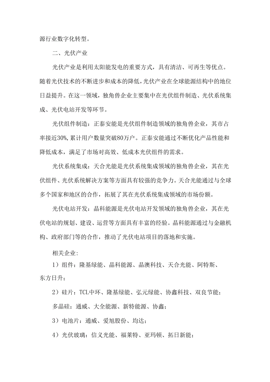 新能源赛道七大方向独角兽企业汇总分析.docx_第2页