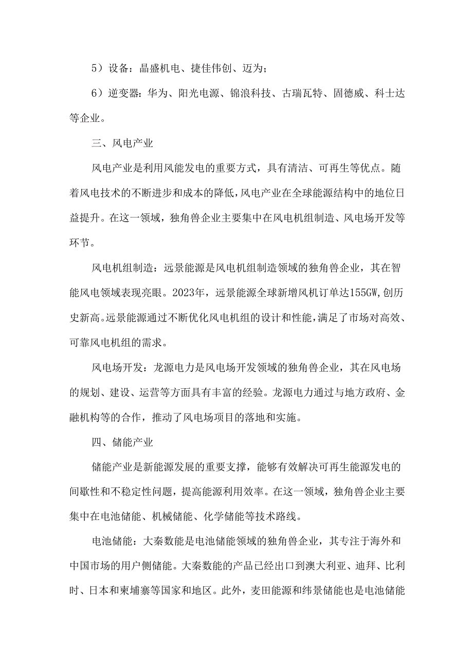 新能源赛道七大方向独角兽企业汇总分析.docx_第3页