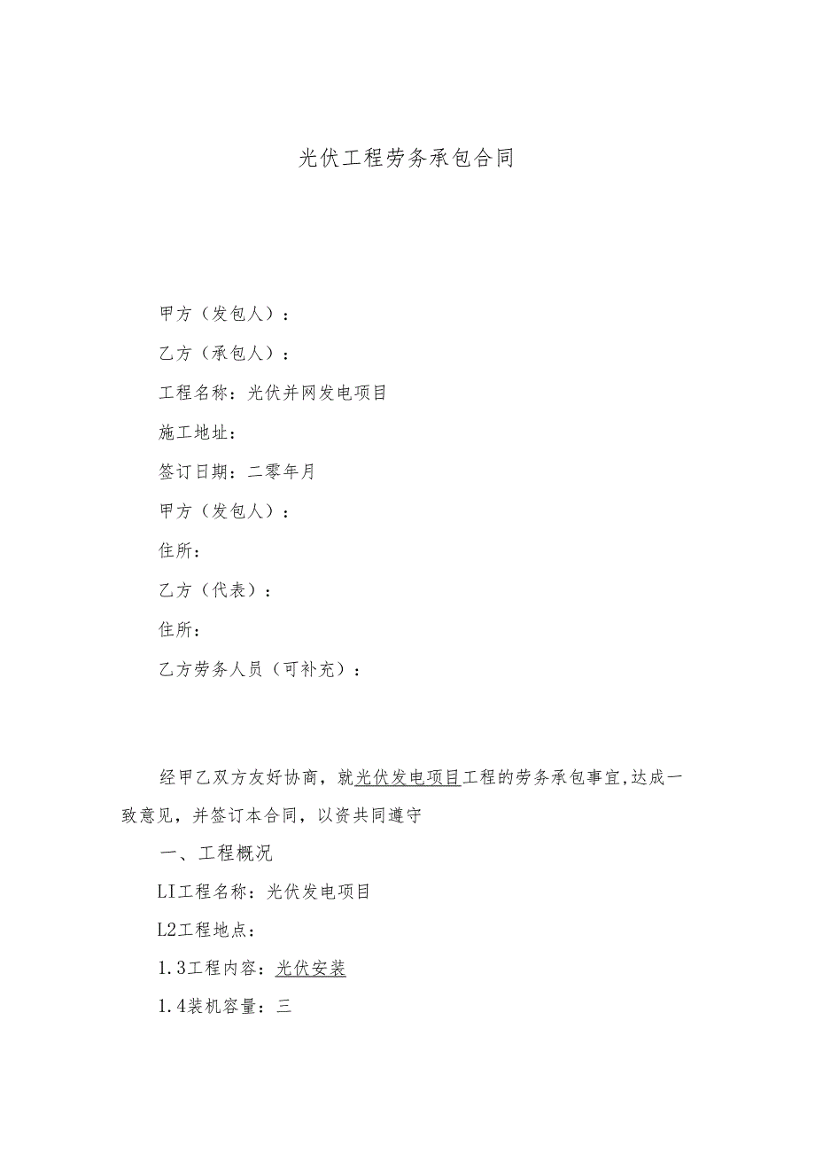 光伏工程劳务承包合同.docx_第1页