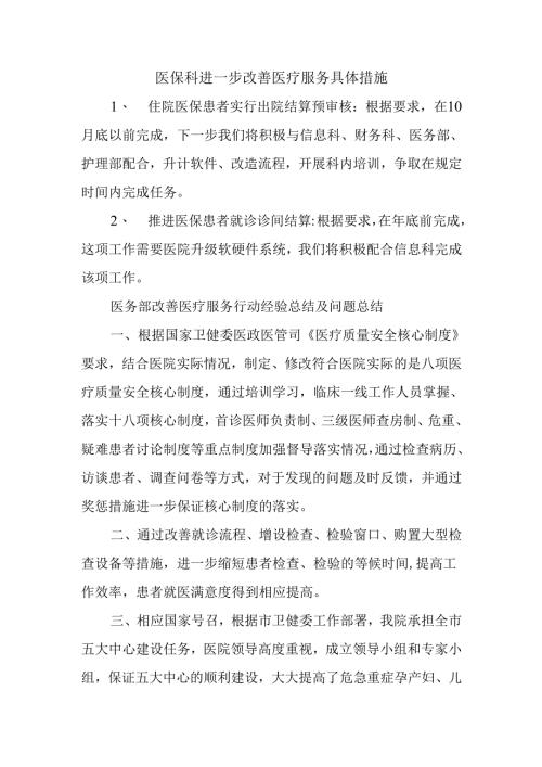 医保科进一步改善医疗服务具体措施.docx